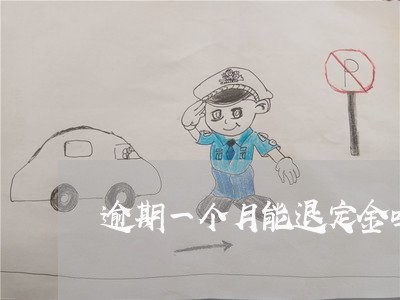 逾期一个月能退定金吗