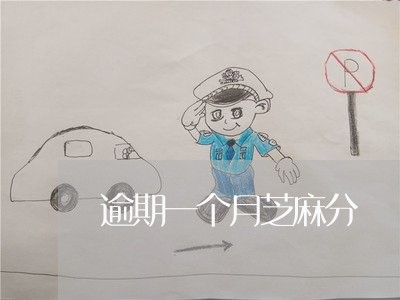 逾期一个月芝麻分