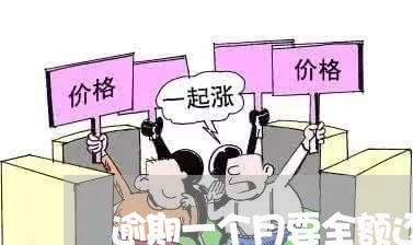 逾期一个月要全额还款吗 逾期一个月要全额还款吗