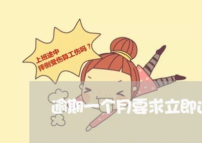 逾期一个月要求立即还款