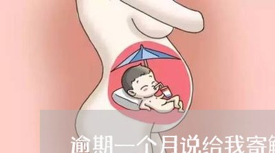 逾期一个月说给我寄解约函 逾期一个月说给我寄解约函