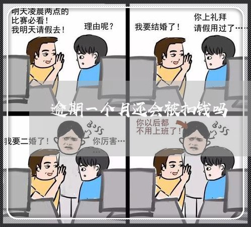 逾期一个月还会被扣钱吗 逾期一个月还会被扣钱吗
