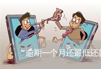 逾期一个月还最低还款 逾期一个月还最低还款