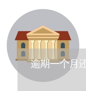 逾期一个月还款会降额吗