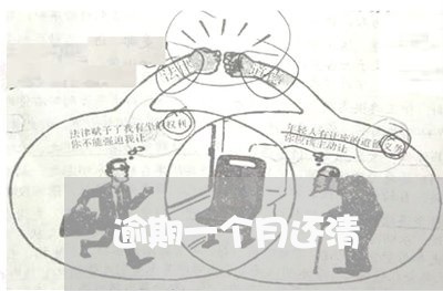 逾期一个月还清