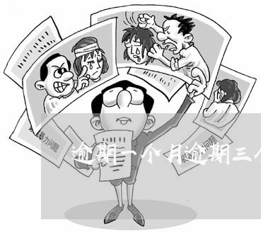 逾期一个月逾期三个月