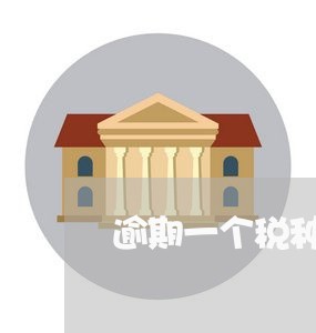 逾期一个税种罚款多收 逾期一个税种罚款多收