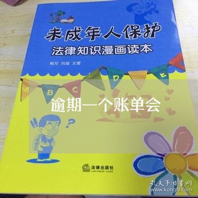 逾期一个账单会 逾期一个账单会