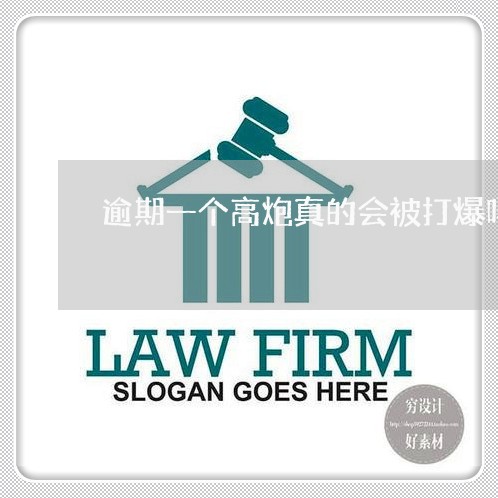 逾期一个高炮真的会被打爆吗