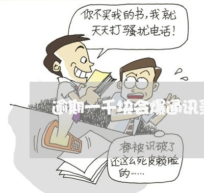 逾期一千块会爆通讯录吗 逾期一千块会爆通讯录吗
