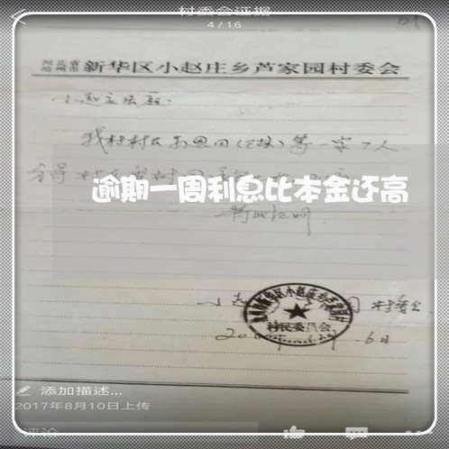 逾期一周利息比本金还高