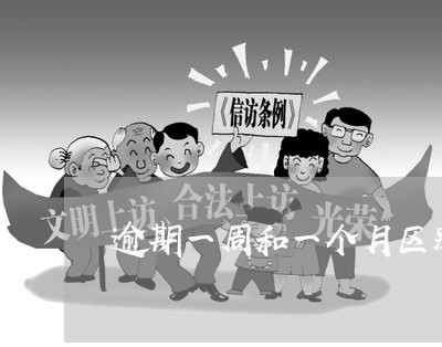 逾期一周和一个月区别