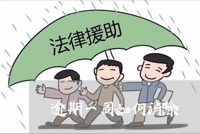 逾期一周如何消除