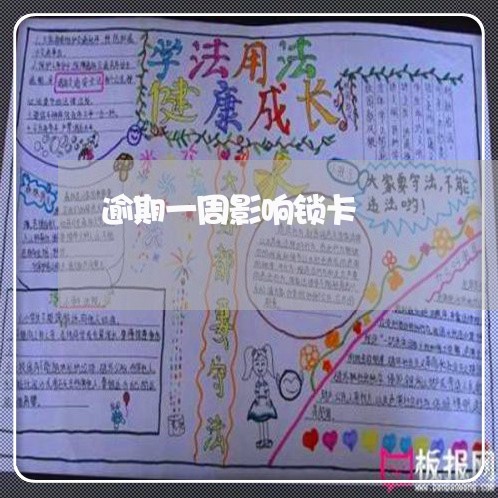 逾期一周影响锁卡