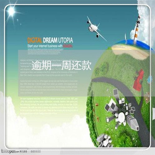 逾期一周还款 逾期一周还款