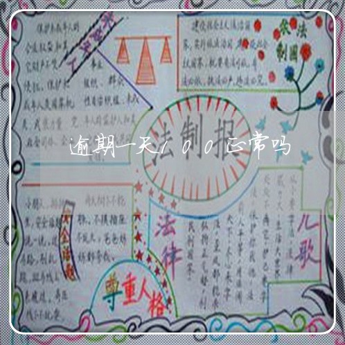逾期一天100正常吗