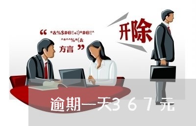 逾期一天367元