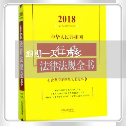 逾期一天一万多