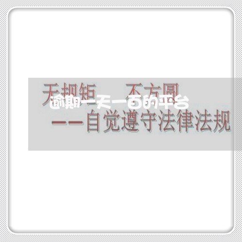 逾期一天一百的平台 逾期一天一百的平台