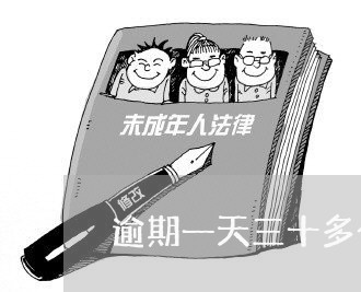 逾期一天三十多个催收电话 逾期一天三十多个催收电话