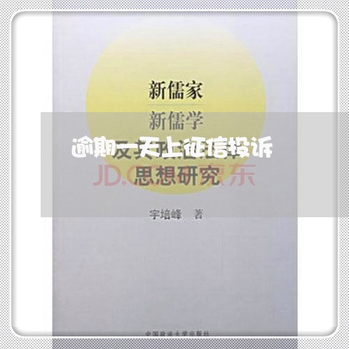 逾期一天上征信投诉 逾期一天上征信投诉