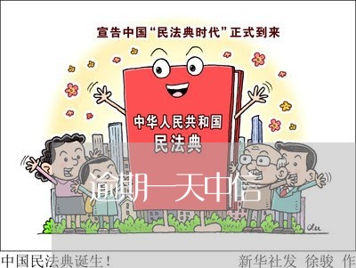逾期一天中信
