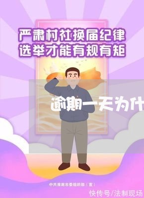 逾期一天为什么没有打电话催