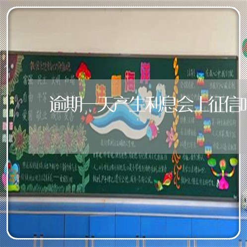 逾期一天产生利息会上征信吗