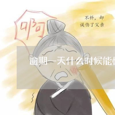 逾期一天什么时候能恢复正常