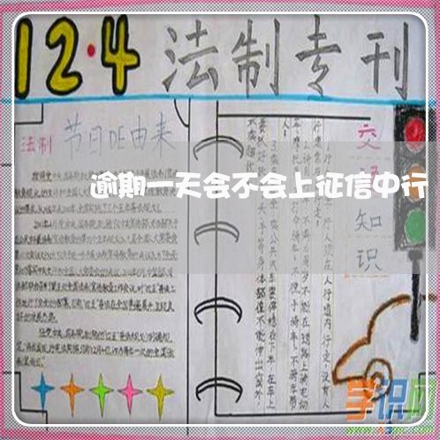逾期一天会不会上征信中行