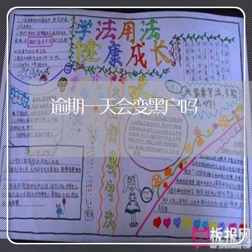 逾期一天会变黑户吗 逾期一天会变黑户吗