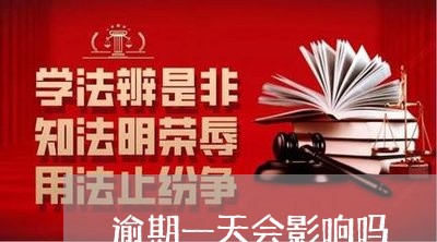 逾期一天会影响吗 逾期一天会影响吗