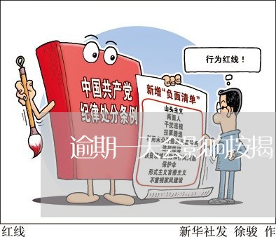 逾期一天会影响按揭 逾期一天会影响按揭