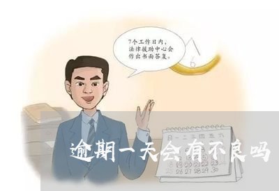 逾期一天会有不良吗 逾期一天会有不良吗