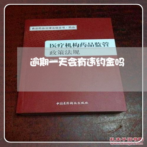 逾期一天会有违约金吗 逾期一天会有违约金吗