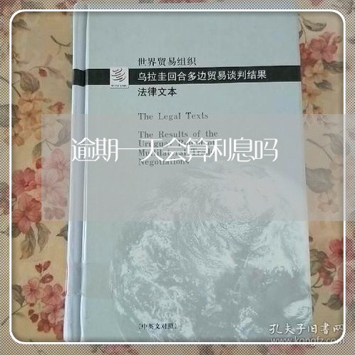 逾期一天会算利息吗