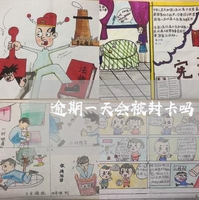 逾期一天会被封卡吗