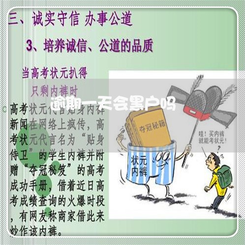 逾期一天会黑户吗