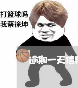 逾期一天信用卡为什么上征信了 逾期一天信用卡为什么上征信了