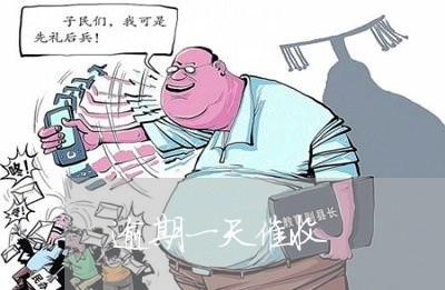 逾期一天催收