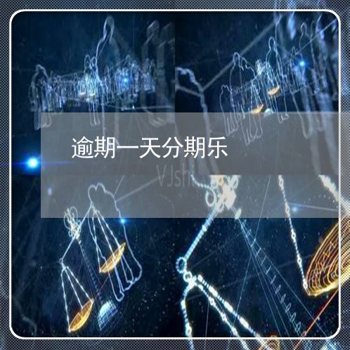 逾期一天分期乐