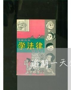 逾期一天分期乐/2023013130503 逾期一天分期乐/2023013130503