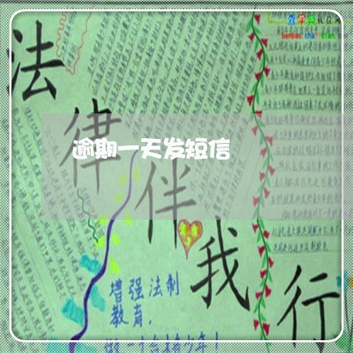 逾期一天发短信