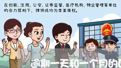 逾期一天和一个月的区别