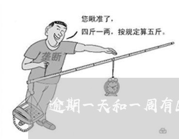 逾期一天和一周有区别吗 逾期一天和一周有区别吗