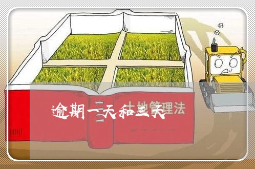 逾期一天和三天 逾期一天和三天