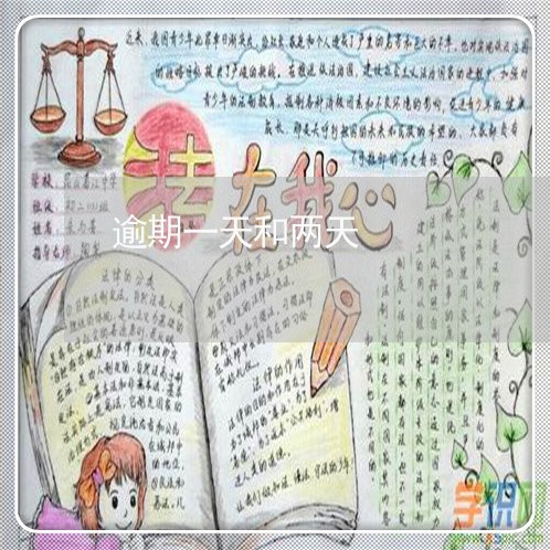 逾期一天和两天 逾期一天和两天