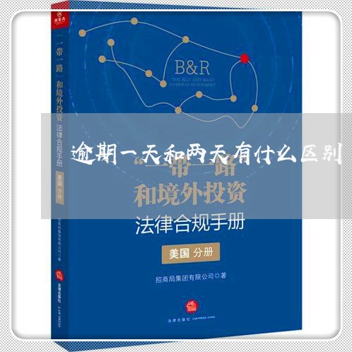 逾期一天和两天有什么区别 逾期一天和两天有什么区别