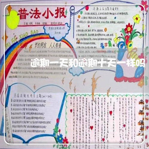 逾期一天和逾期十天一样吗 逾期一天和逾期十天一样吗