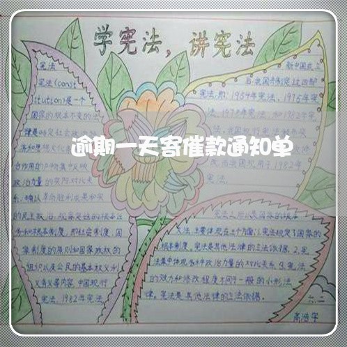 逾期一天寄催款通知单